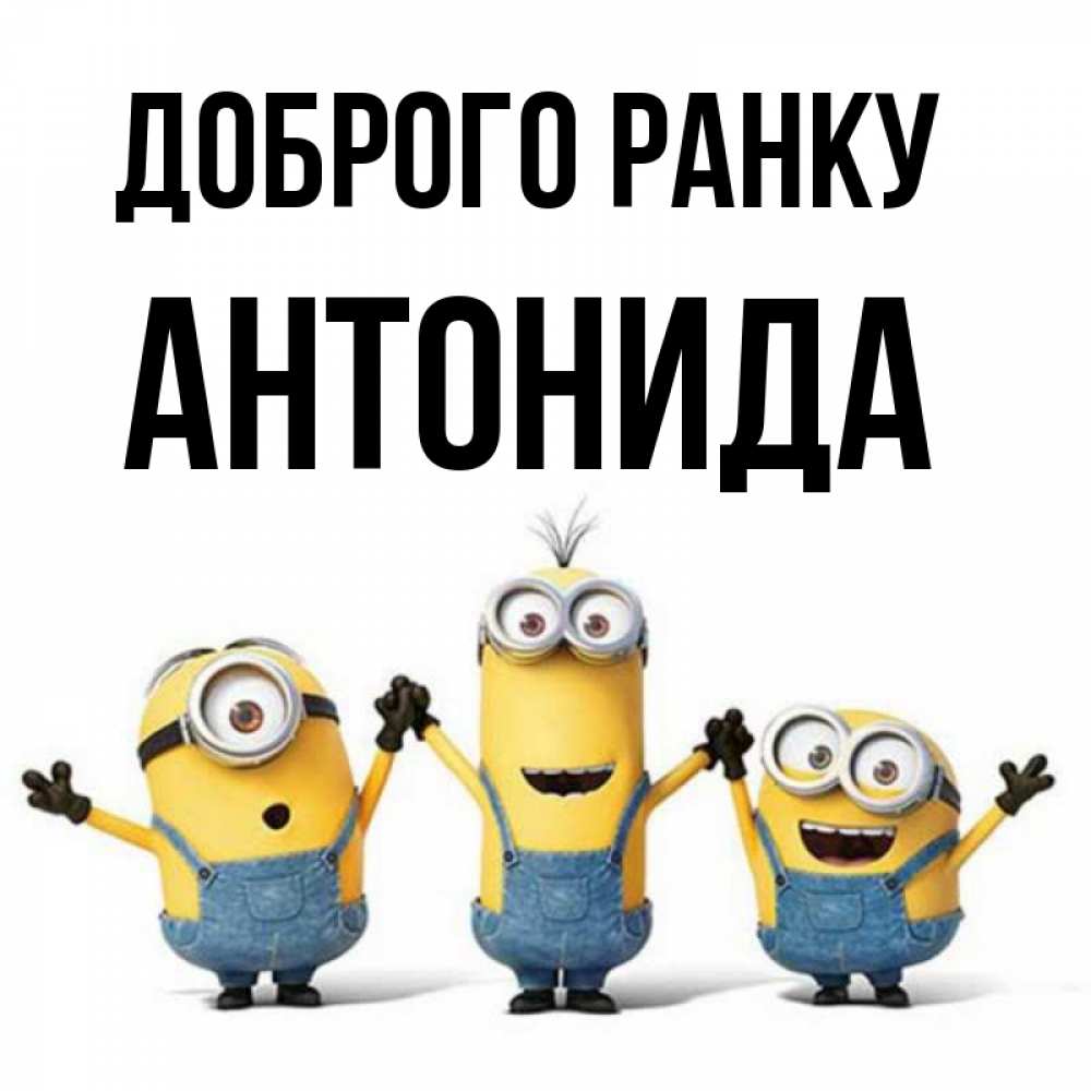 Открытка на каждый день з підписом, Антонида Доброго ранку бодренького утра Прикольна листівка з побажанням онлайн скачати безкоштовно 