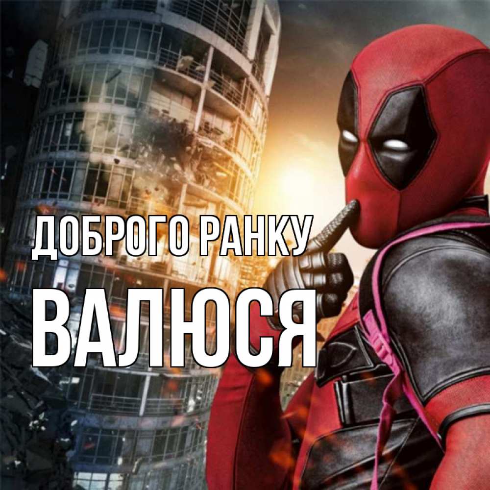 Открытка на каждый день з підписом, Валюся Доброго ранку марвел и дедпул на фоне небоскреба Прикольна листівка з побажанням онлайн скачати безкоштовно 