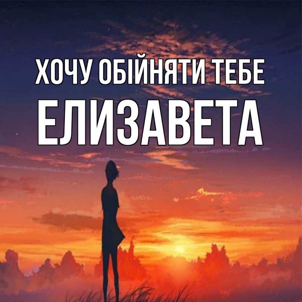 Листівка Хочу обійняти тебе, Елизавета