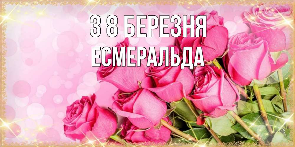 Открытка на каждый день з підписом, Есмеральда З 8 БЕРЕЗНЯ красивая новая подписанная открытка для девушки на 8 марта Прикольна листівка з побажанням онлайн скачати безкоштовно 