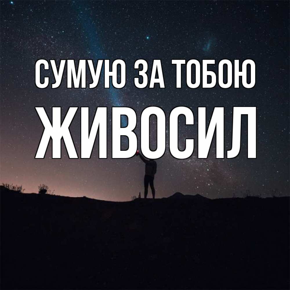 Открытка на каждый день з підписом, Живосил Сумую за тобою звезды и луч света Прикольна листівка з побажанням онлайн скачати безкоштовно 