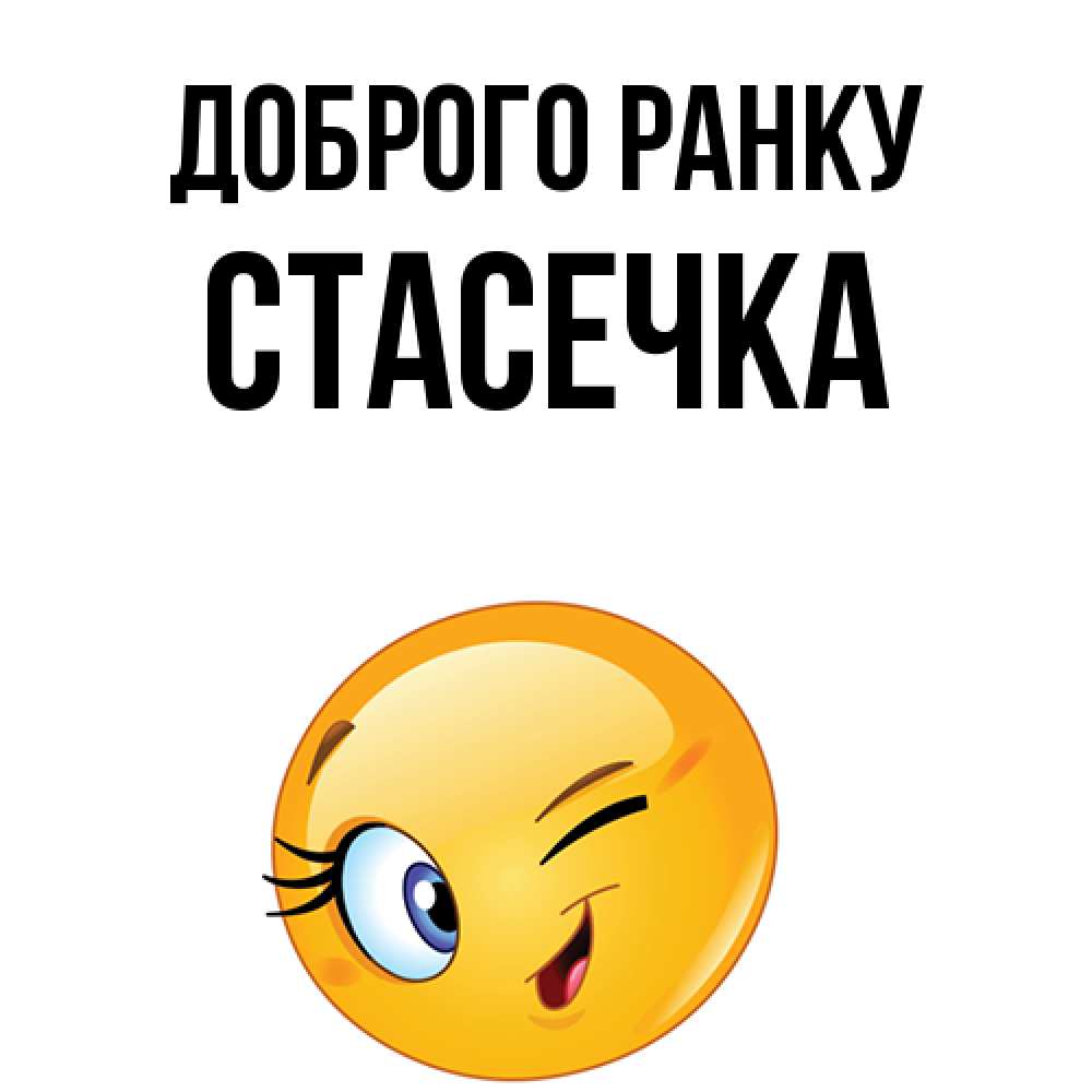 Открытка на каждый день з підписом, Стасечка Доброго ранку хорошее настроение Прикольна листівка з побажанням онлайн скачати безкоштовно 