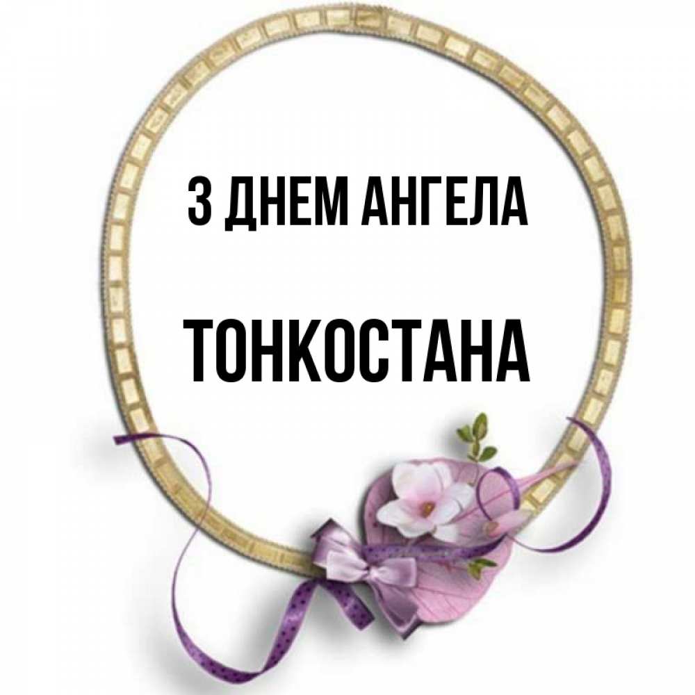 Открытка на каждый день з підписом, Тонкостана З Днем ангела золотая рамочка Прикольна листівка з побажанням онлайн скачати безкоштовно 