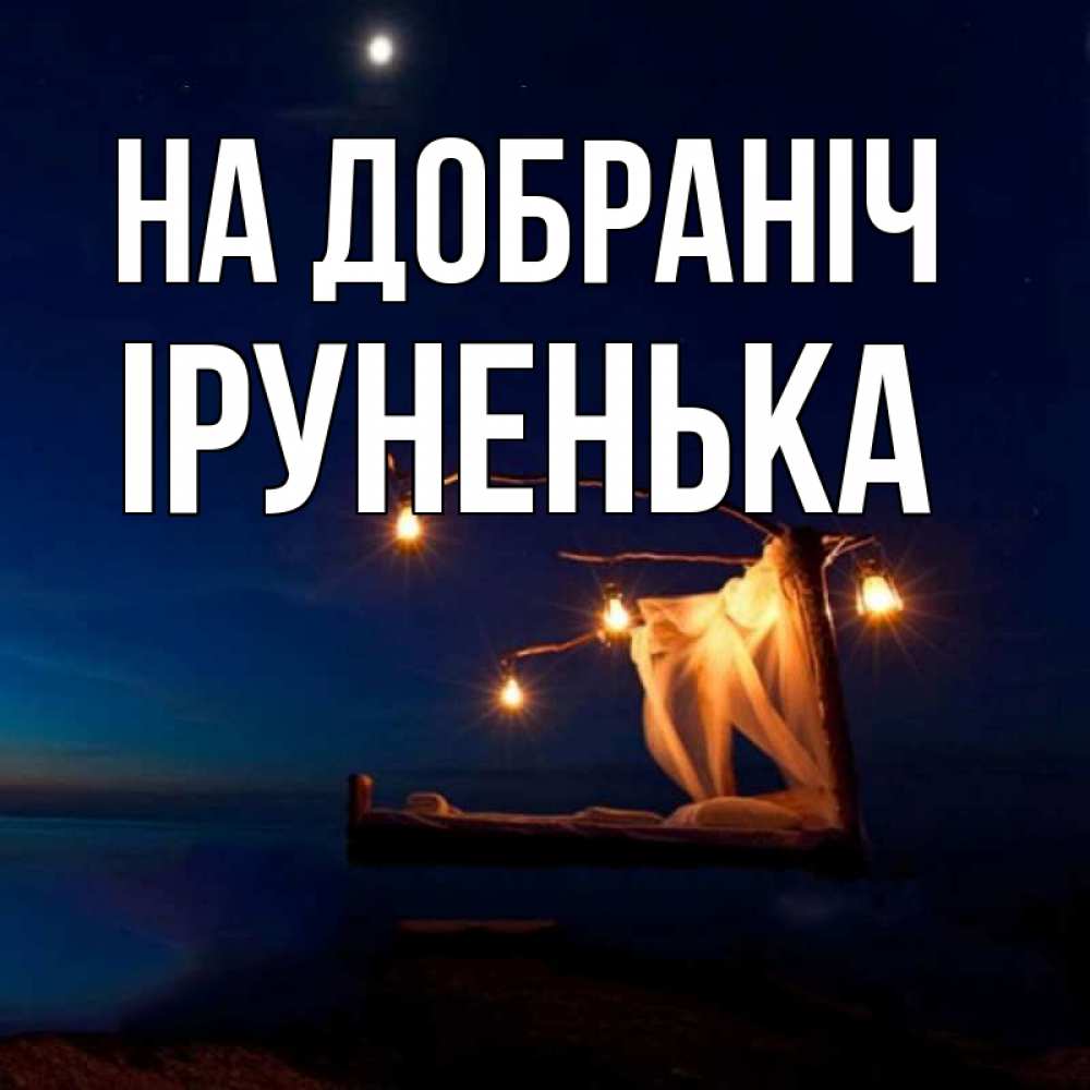 Открытка на каждый день з підписом, Іруненька На добраніч милый мой Прикольна листівка з побажанням онлайн скачати безкоштовно 