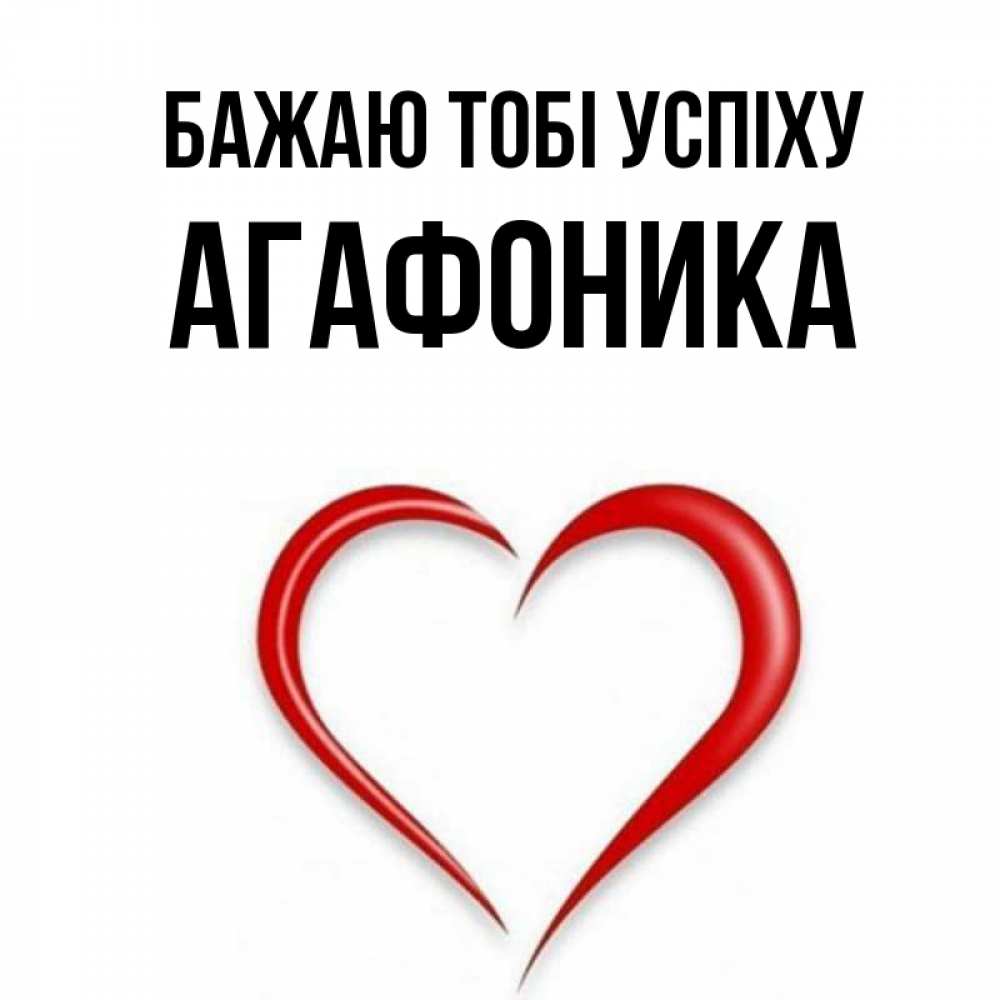 Открытка на каждый день з підписом, Агафоника Бажаю тобі успіху для удачливых людей Прикольна листівка з побажанням онлайн скачати безкоштовно 