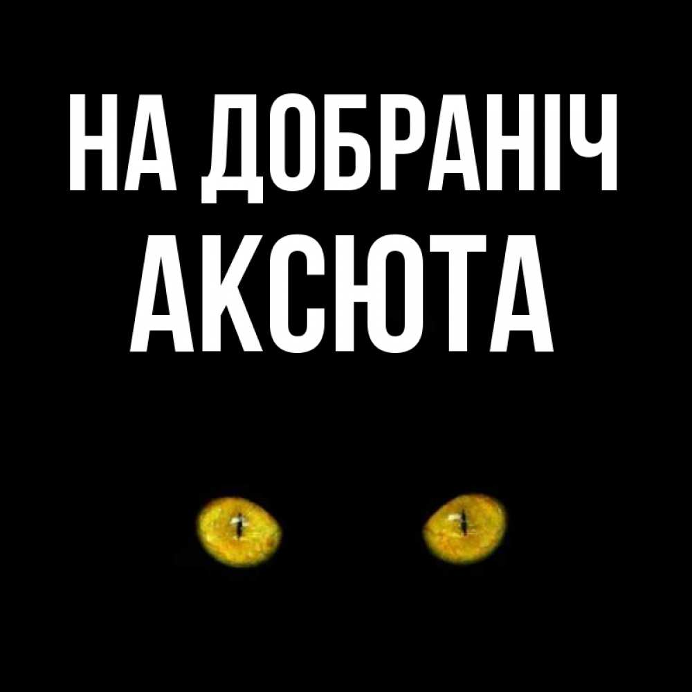 Открытка на каждый день з підписом, Аксюта На добраніч сладких снов бесстрашный мой дружочек Прикольна листівка з побажанням онлайн скачати безкоштовно 