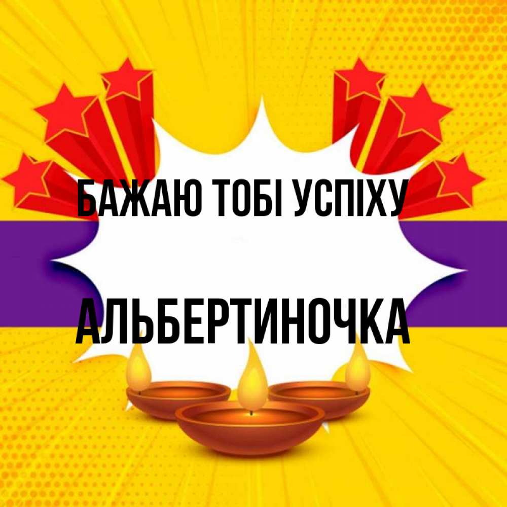 Открытка на каждый день з підписом, Альбертиночка Бажаю тобі успіху векторное изображение Прикольна листівка з побажанням онлайн скачати безкоштовно 