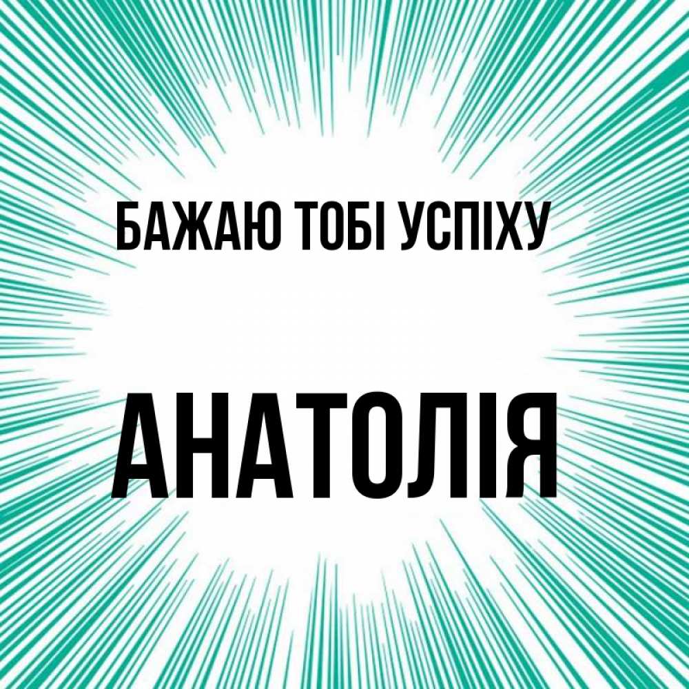 Открытка на каждый день з підписом, Анатолія Бажаю тобі успіху на удачу Прикольна листівка з побажанням онлайн скачати безкоштовно 