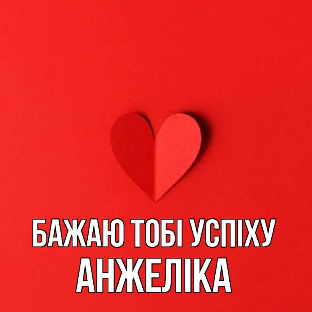 Открытка на каждый день з підписом, Анжеліка Бажаю тобі успіху пусть повезет для любимых 1 Прикольна листівка з побажанням онлайн скачати безкоштовно 