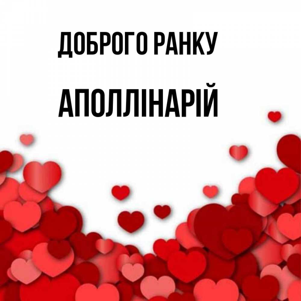 Открытка на каждый день з підписом, Аполлінарій Доброго ранку хорошего настроения Прикольна листівка з побажанням онлайн скачати безкоштовно 
