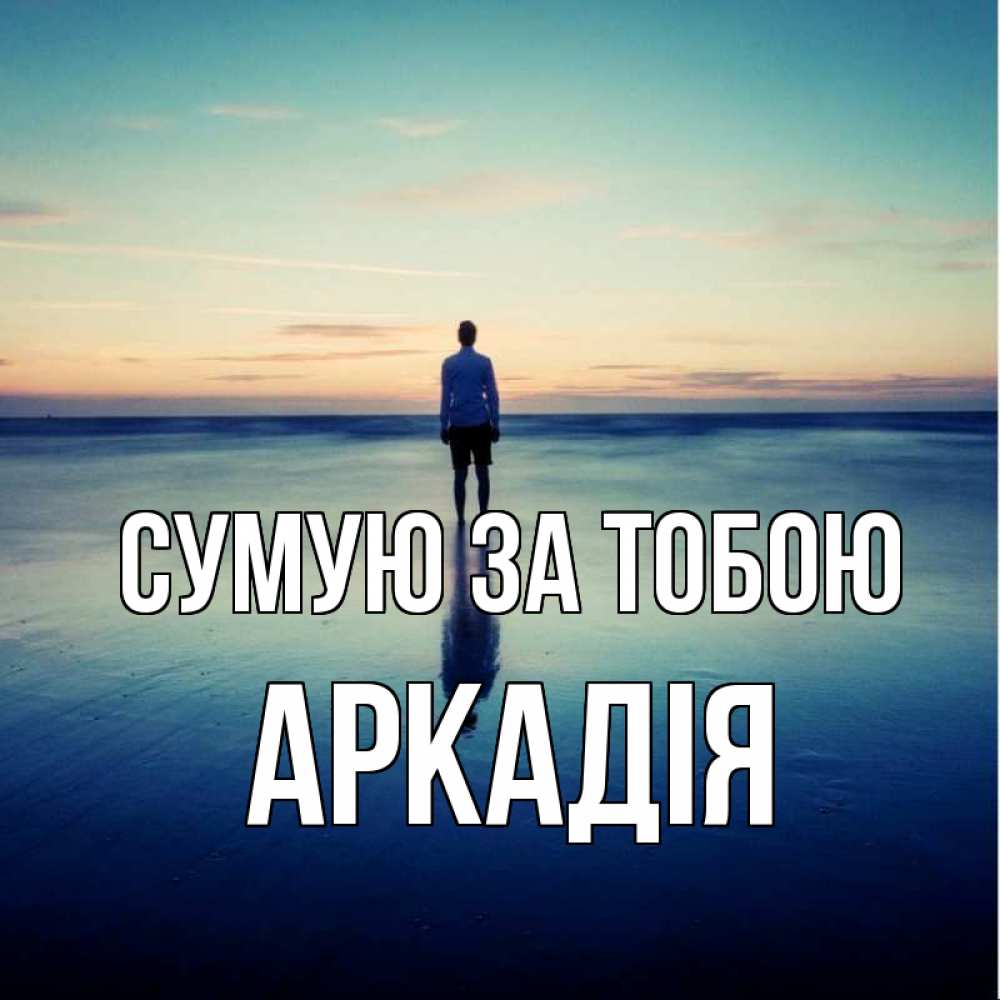 Открытка на каждый день з підписом, Аркадія Сумую за тобою зима Прикольна листівка з побажанням онлайн скачати безкоштовно 