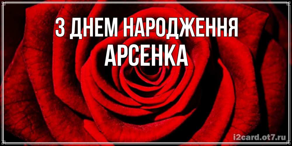 Открытка на каждый день з підписом, Арсенка З Днем народження алая роза Прикольна листівка з побажанням онлайн скачати безкоштовно 