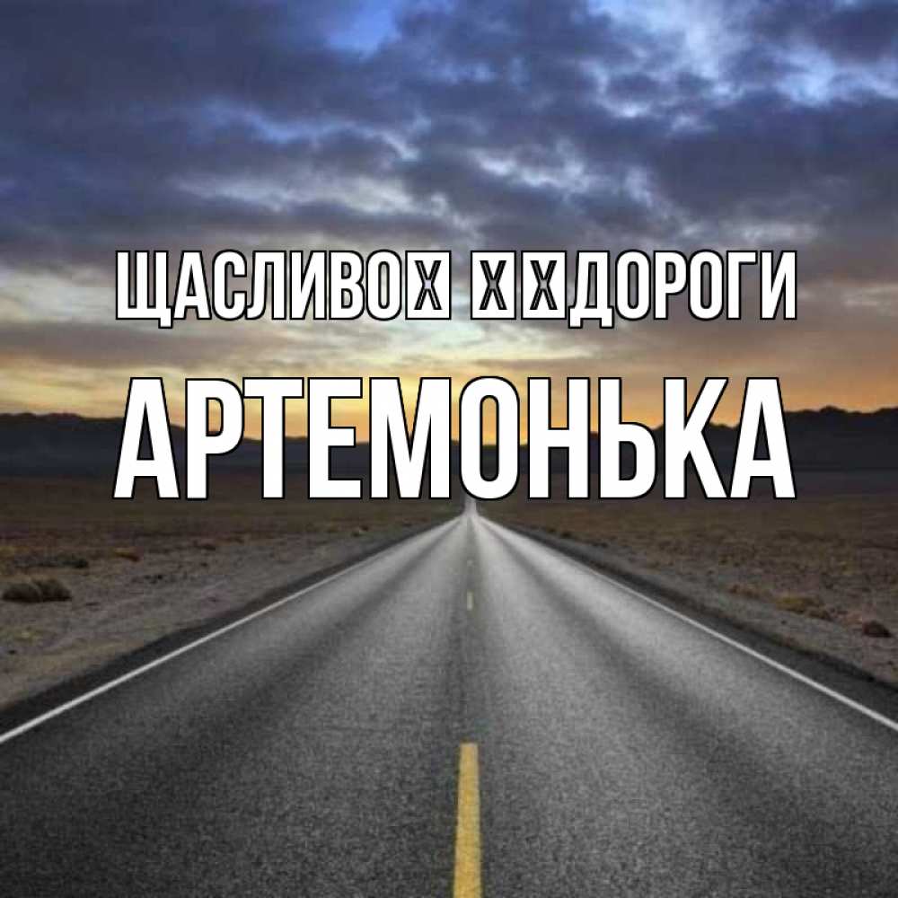Открытка на каждый день з підписом, Артемонька Щасливої ​​дороги горы на горизонте Прикольна листівка з побажанням онлайн скачати безкоштовно 