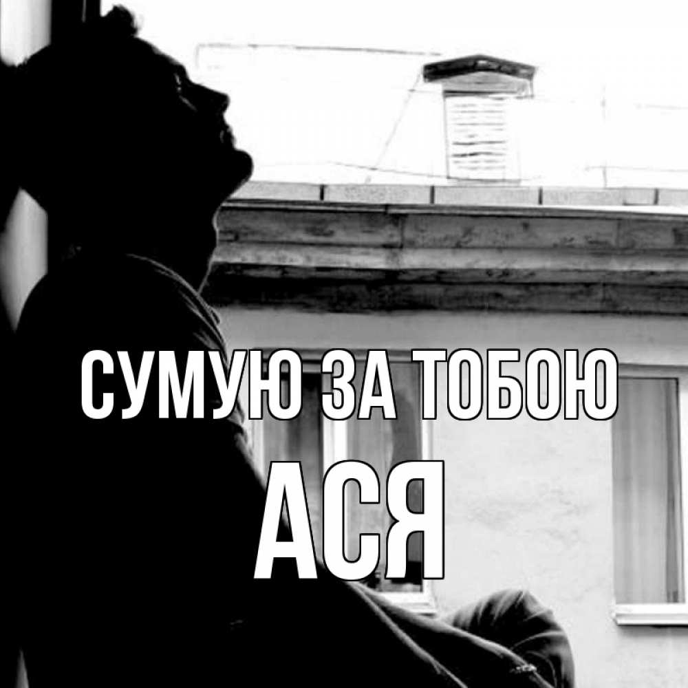 Открытка на каждый день з підписом, Ася Сумую за тобою скучно ему Прикольна листівка з побажанням онлайн скачати безкоштовно 