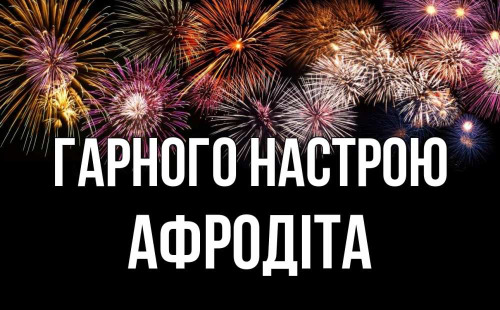 Открытка на каждый день з підписом, Афродіта Гарного настрою Фейрверг 1 Прикольна листівка з побажанням онлайн скачати безкоштовно 