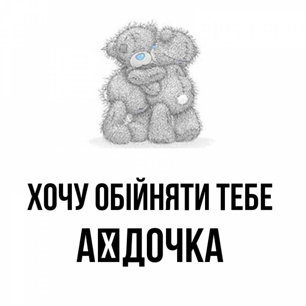 Открытка на каждый день з підписом, Аїдочка Хочу обійняти тебе два теддика Прикольна листівка з побажанням онлайн скачати безкоштовно 