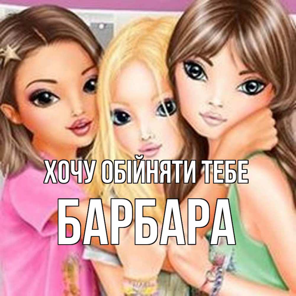 Открытка на каждый день з підписом, Барбара Хочу обійняти тебе красивые девчонки Прикольна листівка з побажанням онлайн скачати безкоштовно 