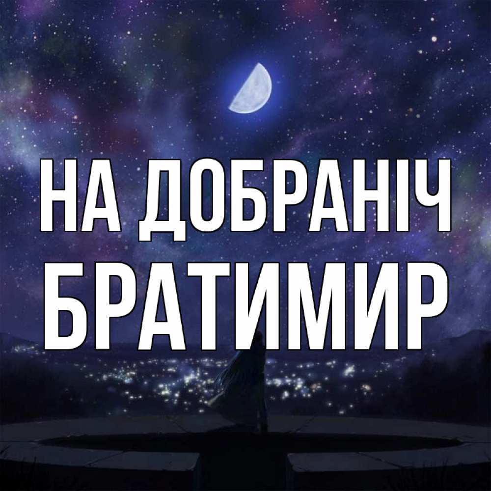 Открытка на каждый день з підписом, Братимир На добраніч набережная Прикольна листівка з побажанням онлайн скачати безкоштовно 