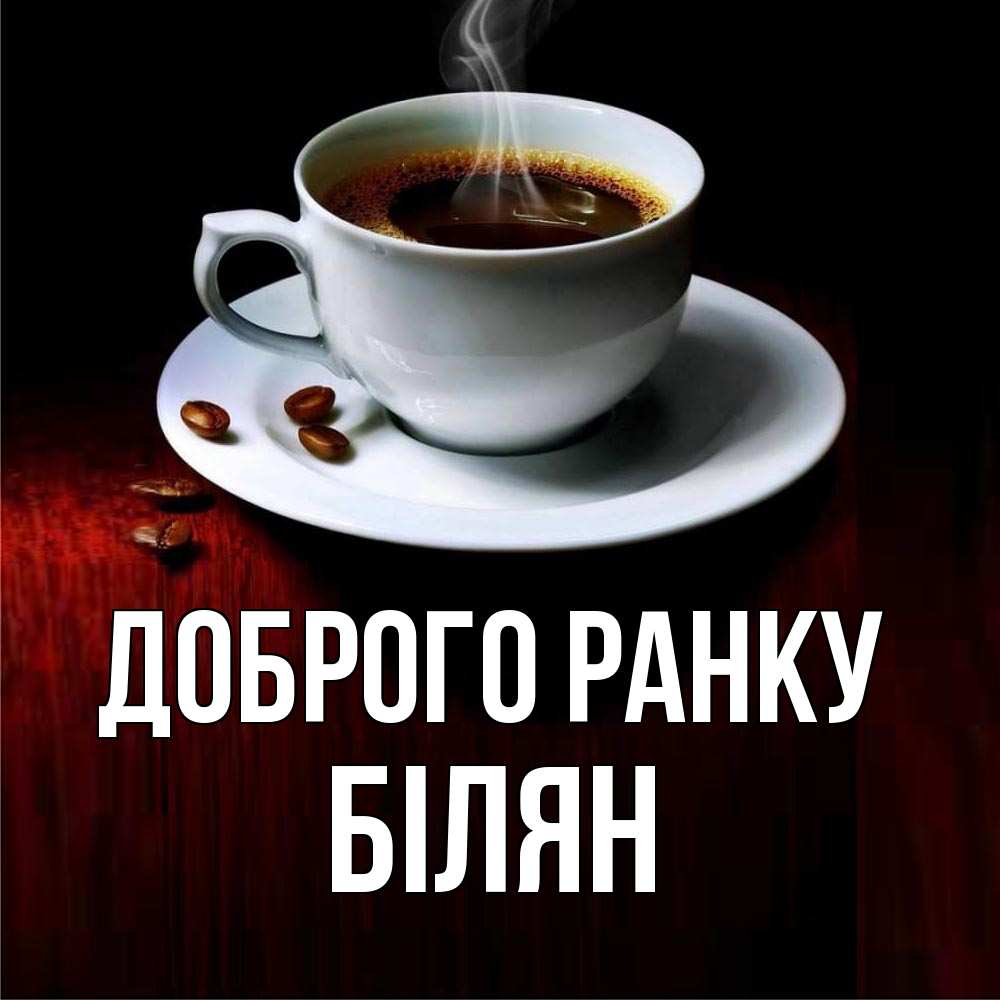 Открытка на каждый день з підписом, Білян Доброго ранку белая посуда Прикольна листівка з побажанням онлайн скачати безкоштовно 