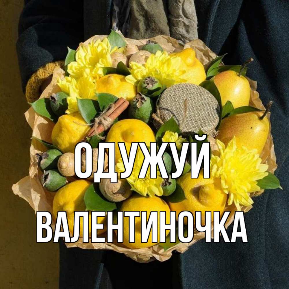 Открытка на каждый день з підписом, Валентиночка Одужуй букет витаминов Прикольна листівка з побажанням онлайн скачати безкоштовно 