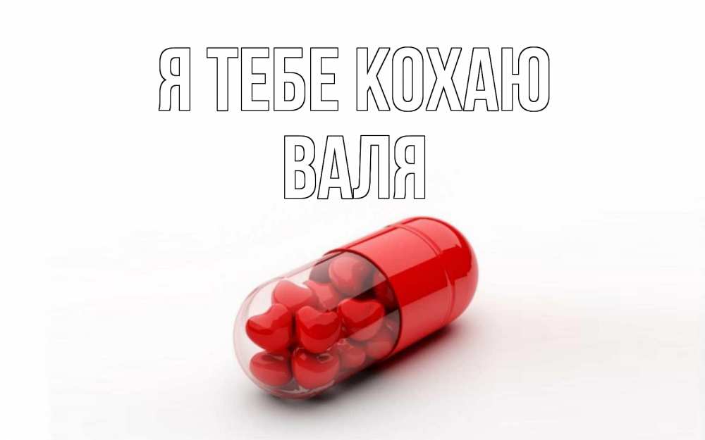 Открытка на каждый день з підписом, Валя Я тебе кохаю сердце Прикольна листівка з побажанням онлайн скачати безкоштовно 