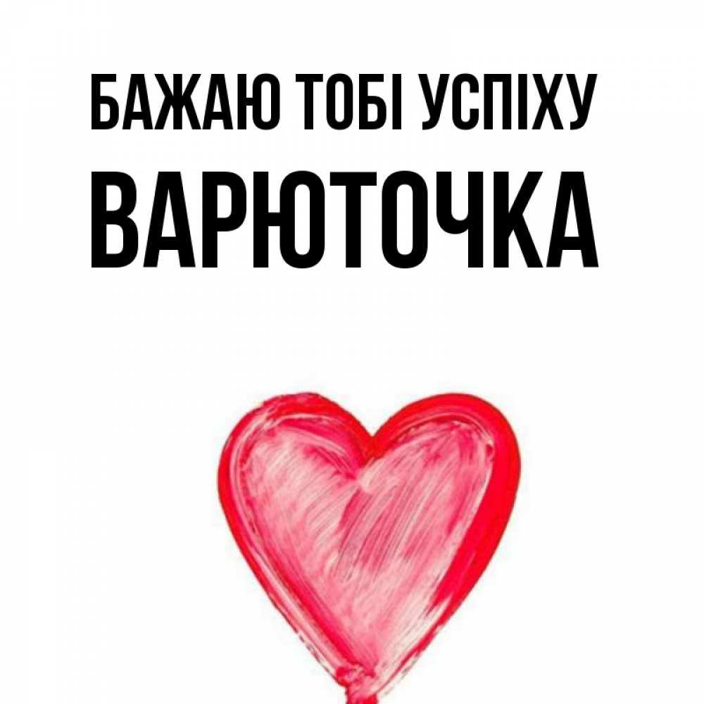 Открытка на каждый день з підписом, Варюточка Бажаю тобі успіху рисунок маркером Прикольна листівка з побажанням онлайн скачати безкоштовно 
