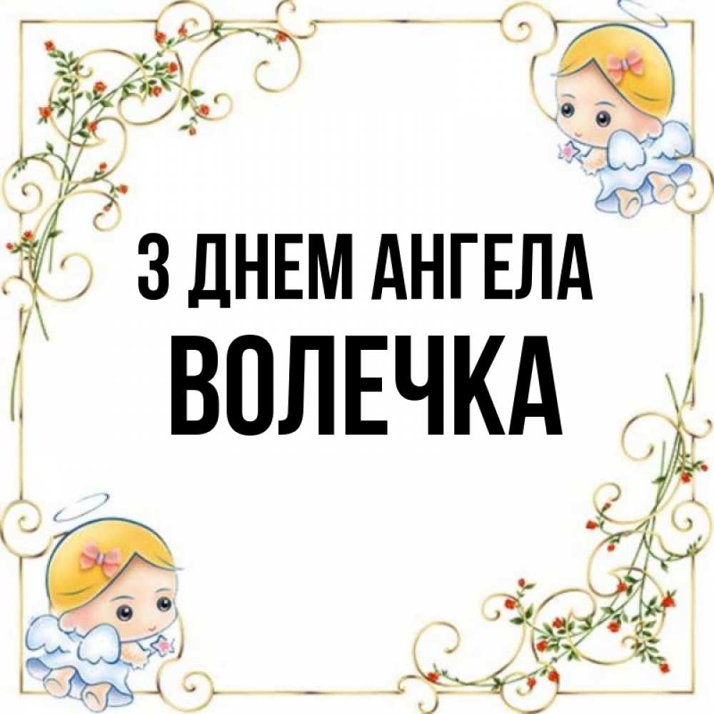 Открытка на каждый день з підписом, Волечка З Днем ангела девочки ангелы Прикольна листівка з побажанням онлайн скачати безкоштовно 