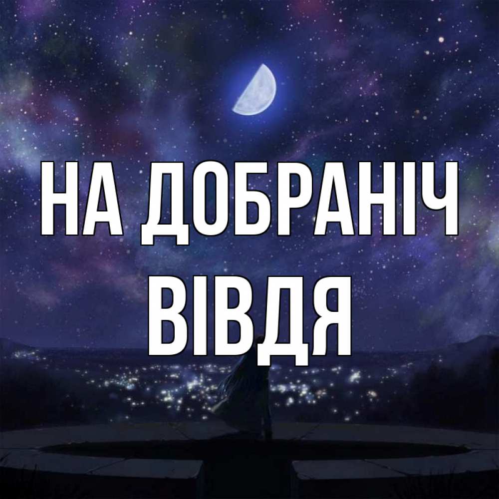 Открытка на каждый день з підписом, Вівдя На добраніч набережная Прикольна листівка з побажанням онлайн скачати безкоштовно 