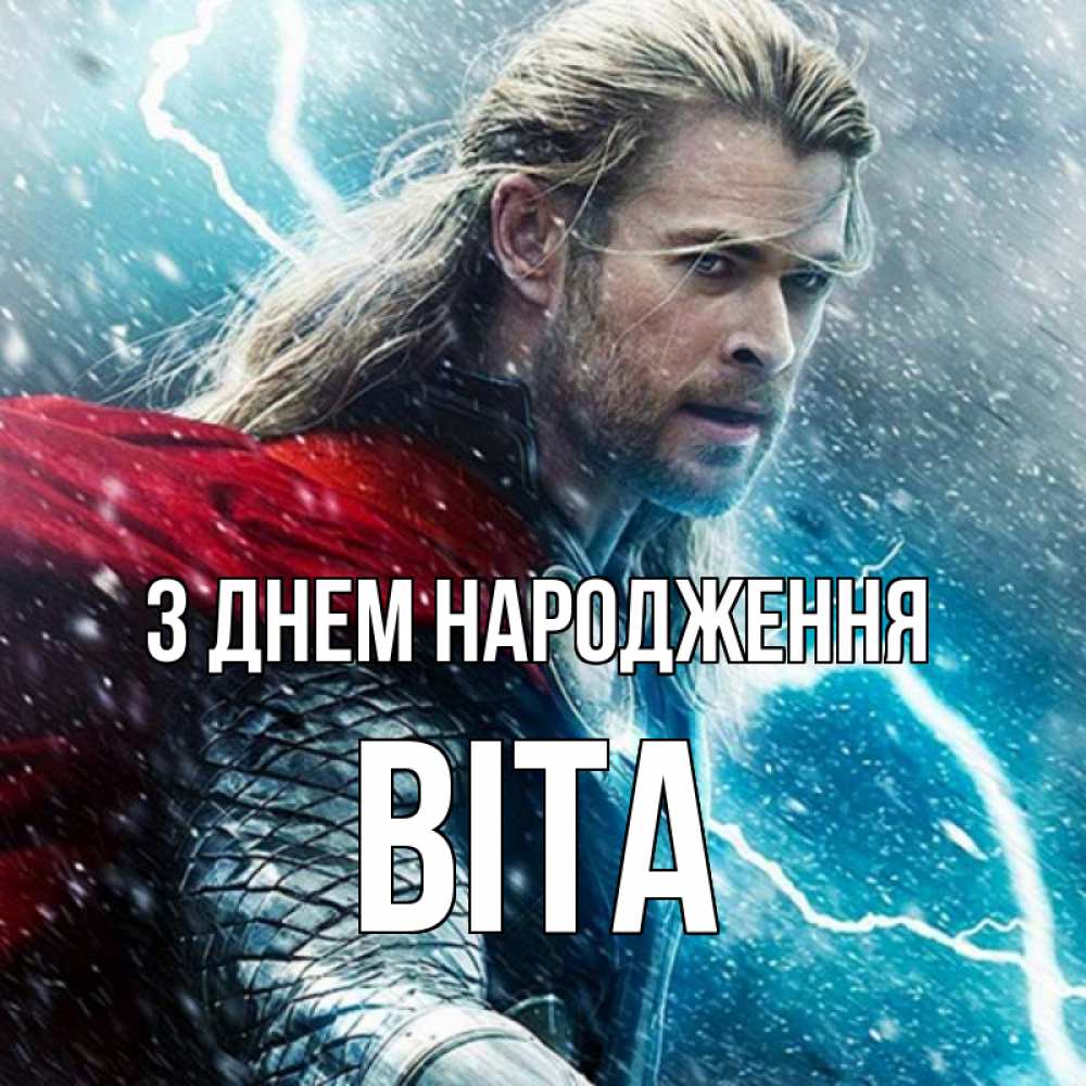 Открытка на каждый день з підписом, Віта З Днем народження марвел боги Прикольна листівка з побажанням онлайн скачати безкоштовно 