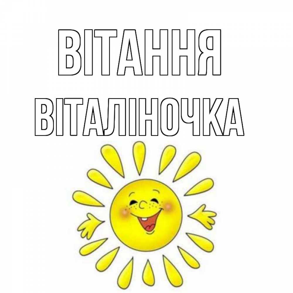 Открытка на каждый день з підписом, Віталіночка Вітання солнце Прикольна листівка з побажанням онлайн скачати безкоштовно 