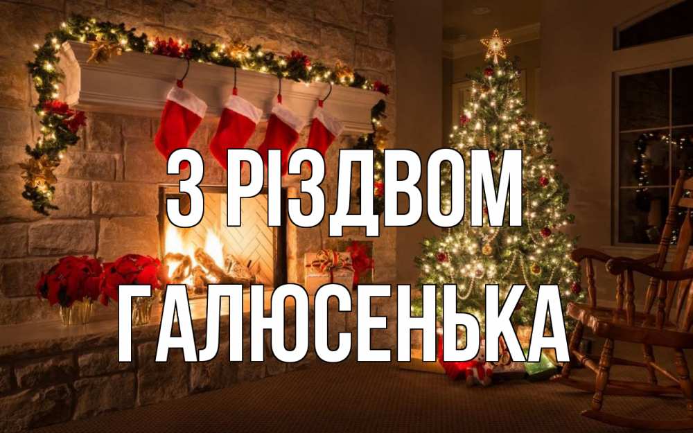 Открытка на каждый день з підписом, Галюсенька З Різдвом рождество Прикольна листівка з побажанням онлайн скачати безкоштовно 