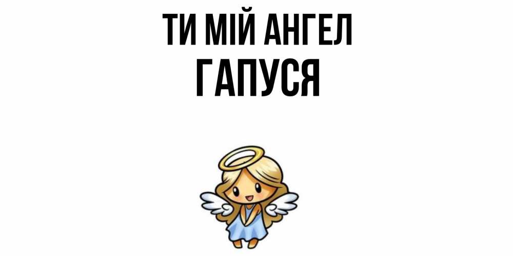 Открытка на каждый день з підписом, Гапуся Ти мій ангел ангел Прикольна листівка з побажанням онлайн скачати безкоштовно 