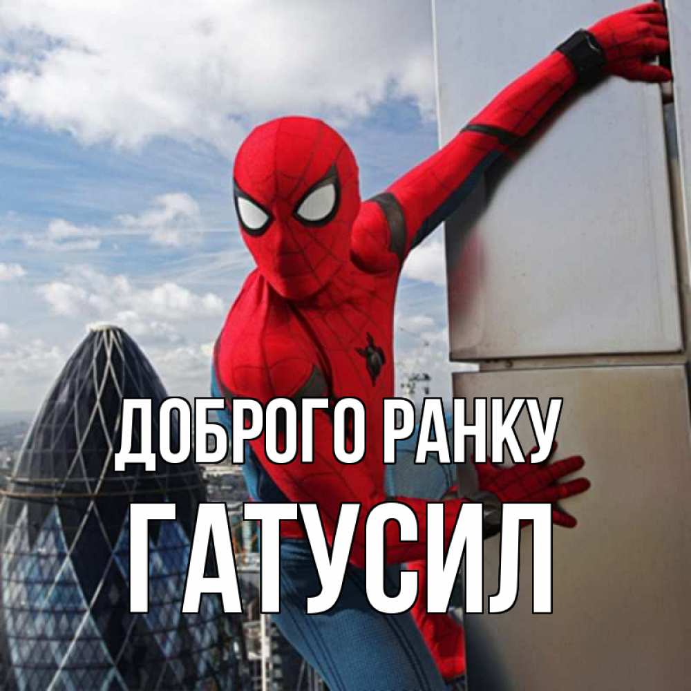 Открытка на каждый день з підписом, Гатусил Доброго ранку марвел герои Прикольна листівка з побажанням онлайн скачати безкоштовно 