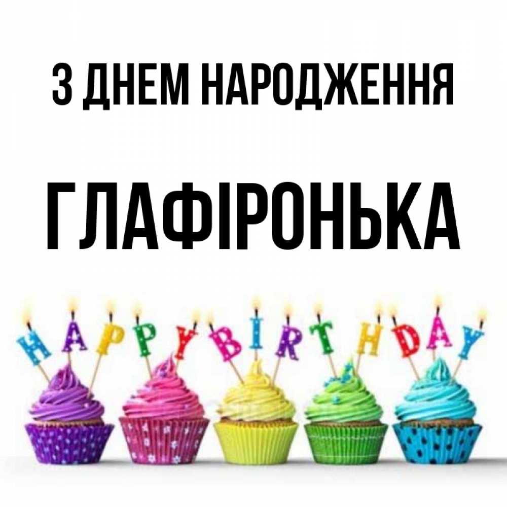 Открытка на каждый день з підписом, Глафіронька З Днем народження открытка ко дню рождения с разноцветными вкусняшками Прикольна листівка з побажанням онлайн скачати безкоштовно 