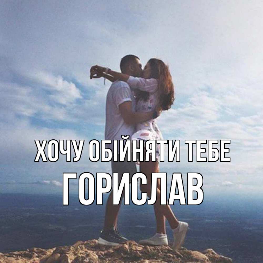 Открытка на каждый день з підписом, Горислав Хочу обійняти тебе Морской пейзаж Прикольна листівка з побажанням онлайн скачати безкоштовно 