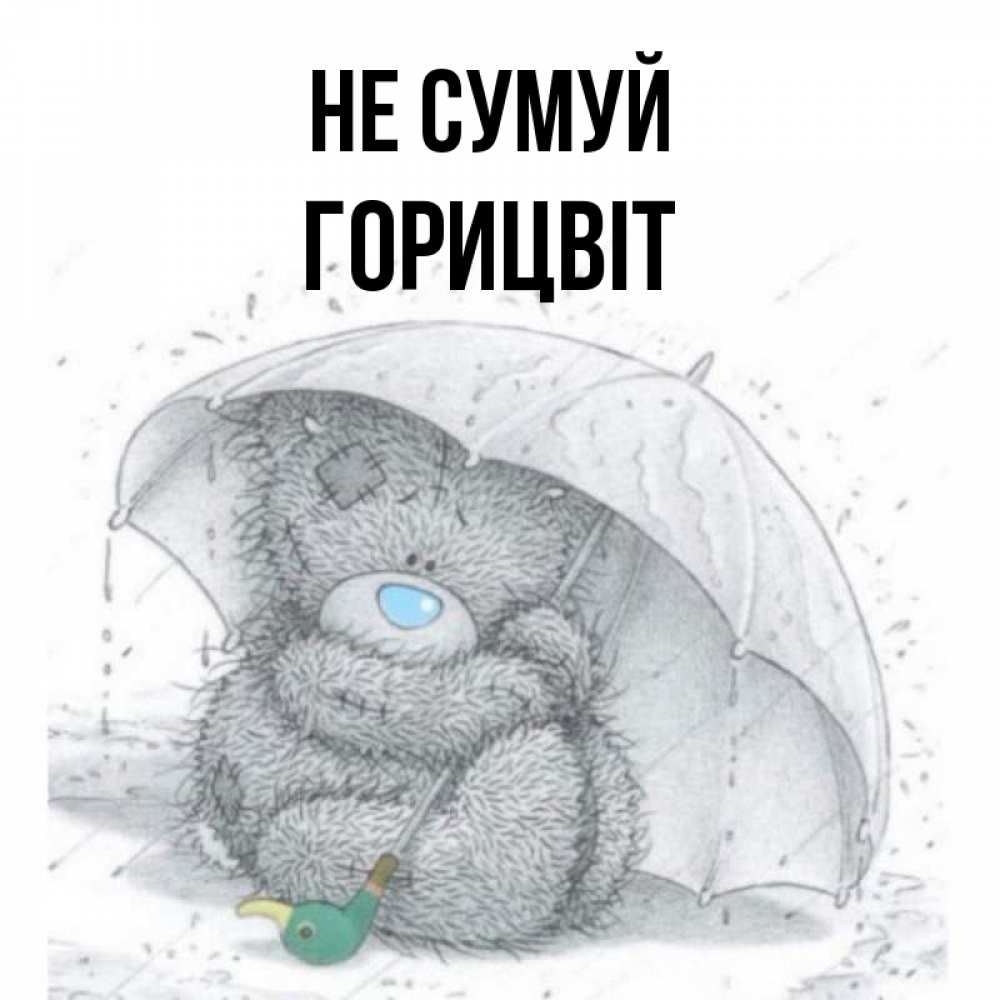 Открытка на каждый день з підписом, Горицвіт Не сумуй спасите мишку Тедди Прикольна листівка з побажанням онлайн скачати безкоштовно 