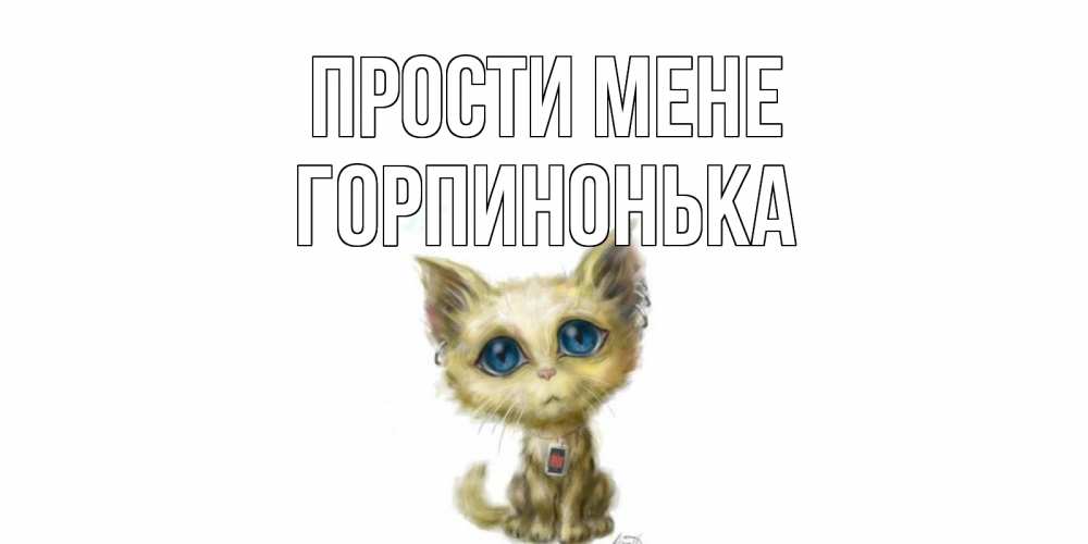 Открытка на каждый день з підписом, Горпинонька Прости мене прости меня открытка с котиком Прикольна листівка з побажанням онлайн скачати безкоштовно 