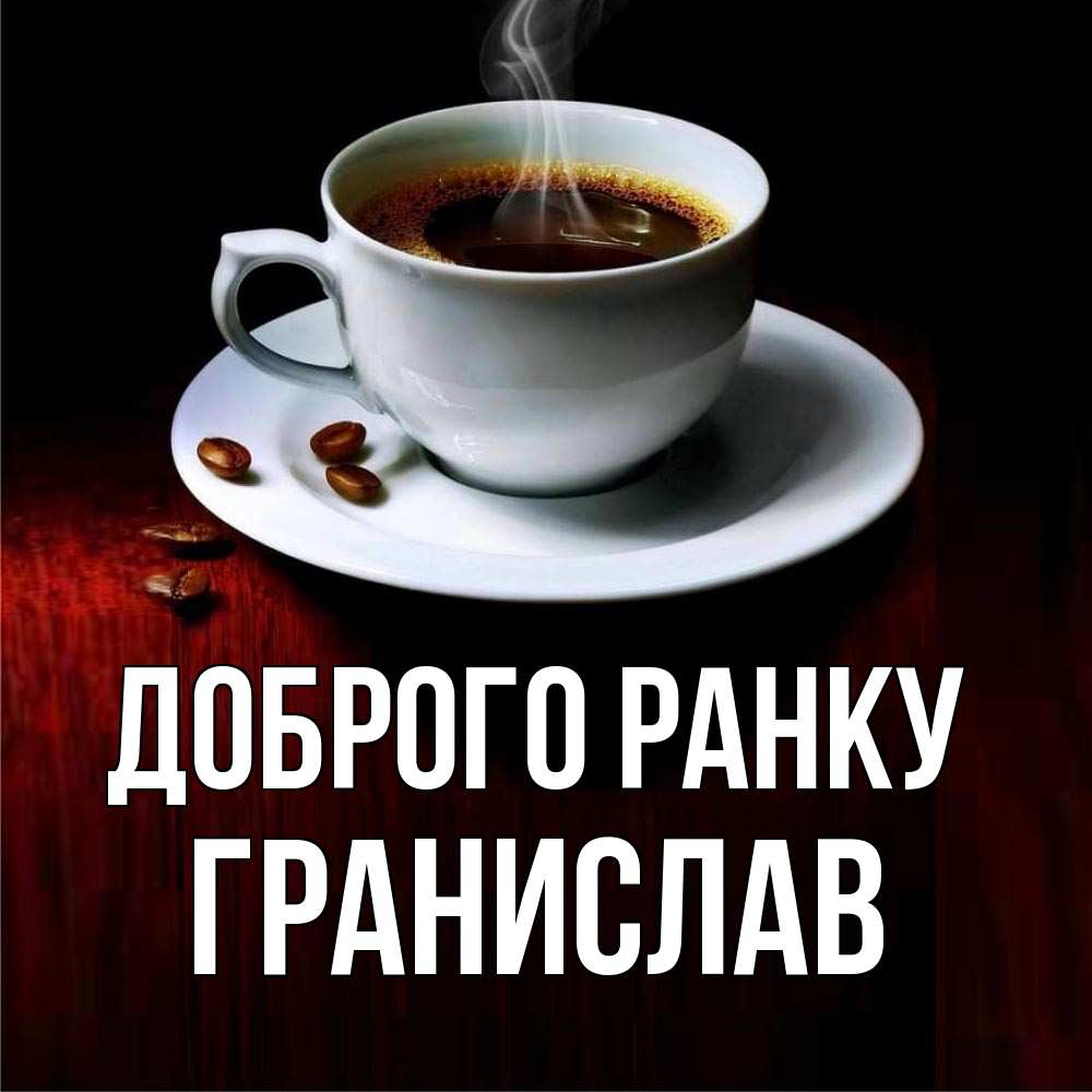 Открытка на каждый день з підписом, Гранислав Доброго ранку белая посуда Прикольна листівка з побажанням онлайн скачати безкоштовно 