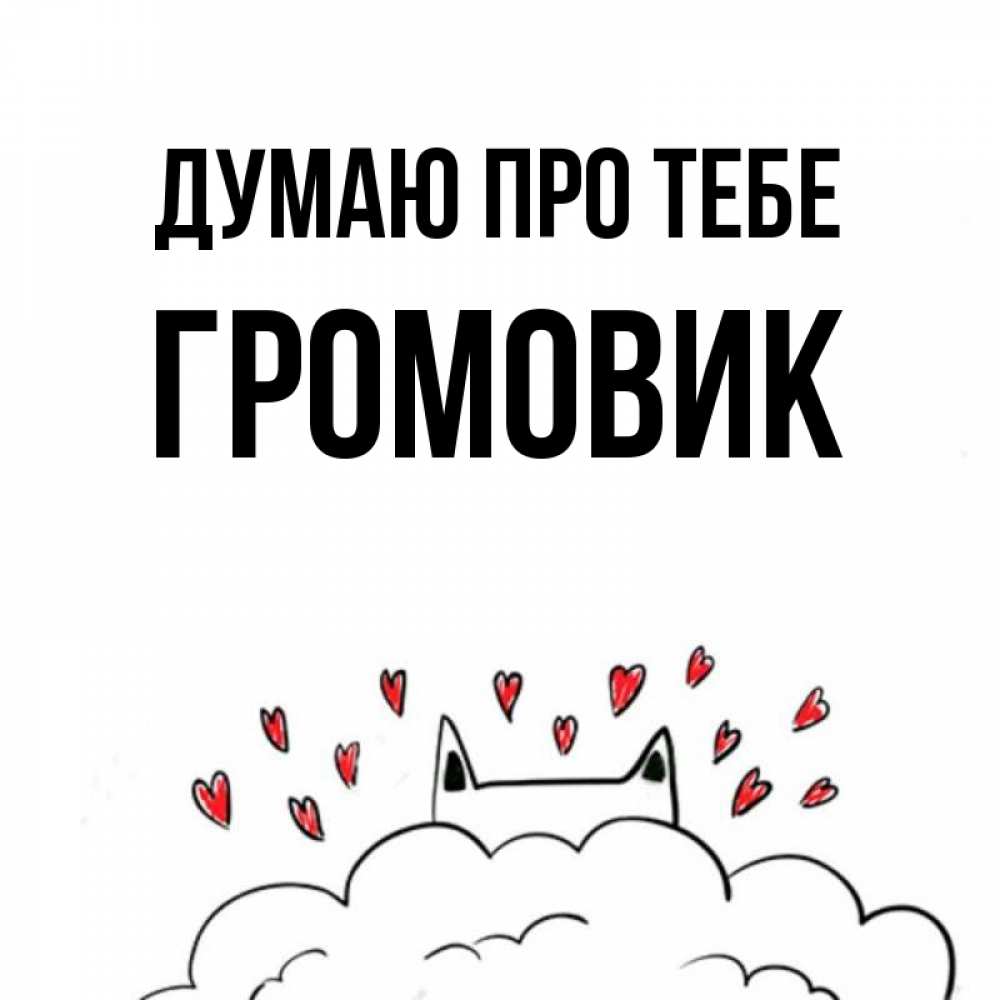 Открытка на каждый день з підписом, Громовик Думаю про тебе кот за облаком Прикольна листівка з побажанням онлайн скачати безкоштовно 