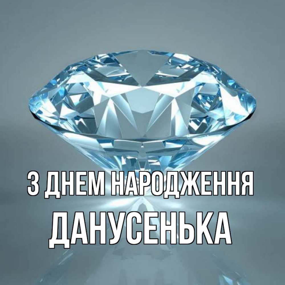 Открытка на каждый день з підписом, Данусенька З Днем народження с бриллиантом голубого цвета Прикольна листівка з побажанням онлайн скачати безкоштовно 