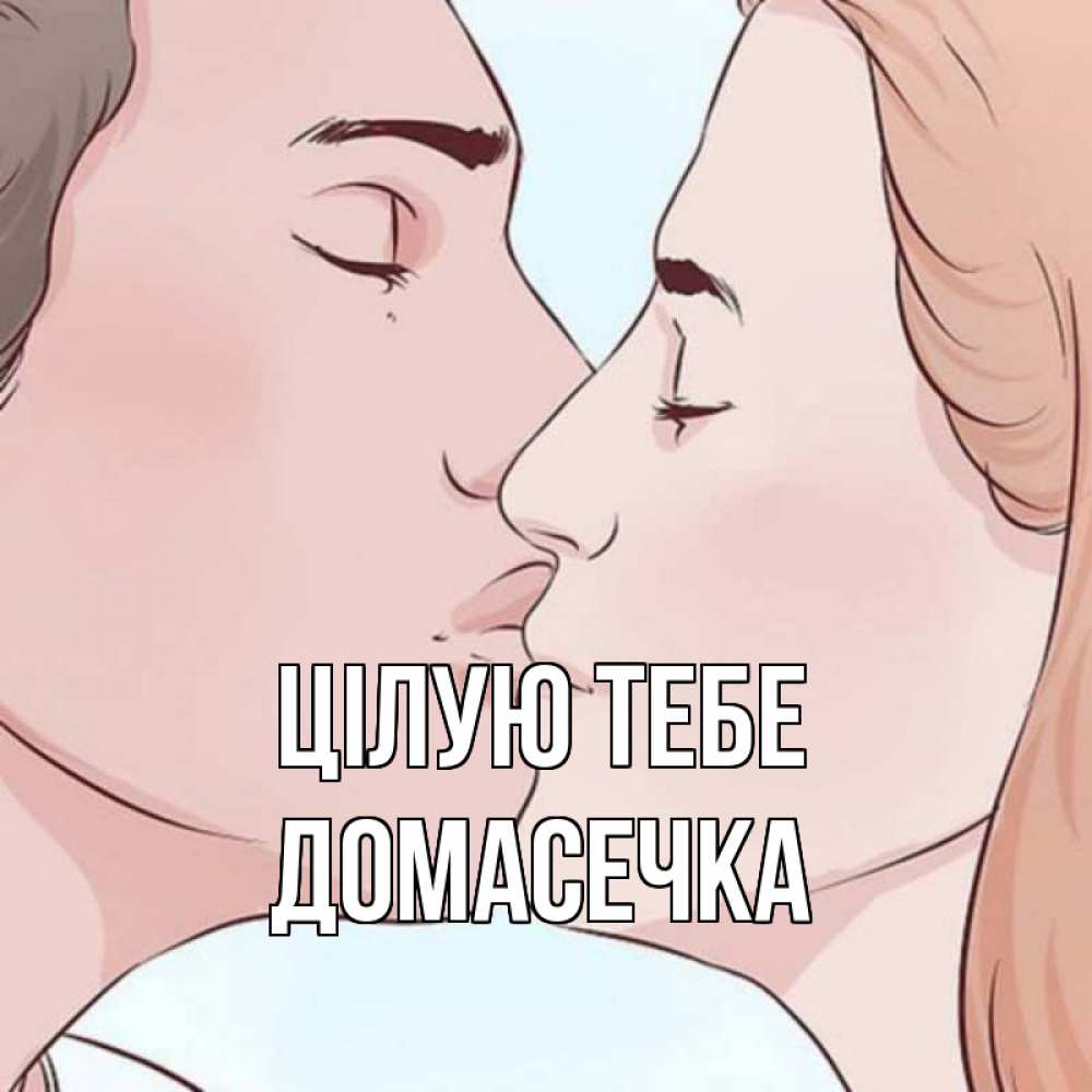 Открытка на каждый день з підписом, Домасечка Цілую тебе скачать бесплатно открытки про поцелуи Прикольна листівка з побажанням онлайн скачати безкоштовно 