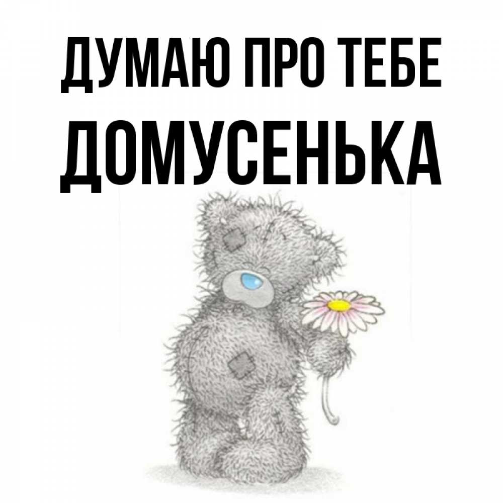 Открытка на каждый день з підписом, Домусенька Думаю про тебе мысли только о тебе Прикольна листівка з побажанням онлайн скачати безкоштовно 