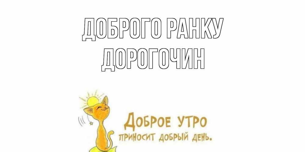 Открытка на каждый день з підписом, Дорогочин Доброго ранку кот, солнце Прикольна листівка з побажанням онлайн скачати безкоштовно 