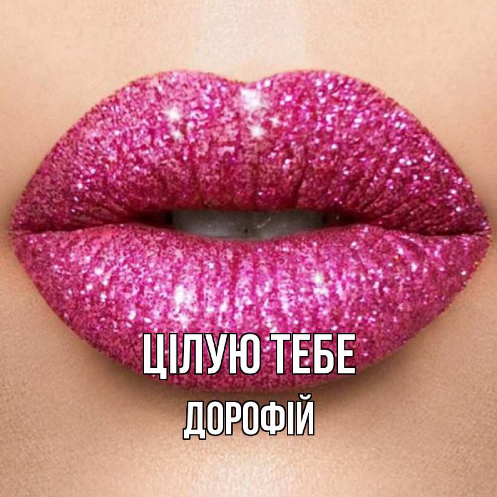 Открытка на каждый день з підписом, Дорофій Цілую тебе поцелуй с подписью для парня Прикольна листівка з побажанням онлайн скачати безкоштовно 