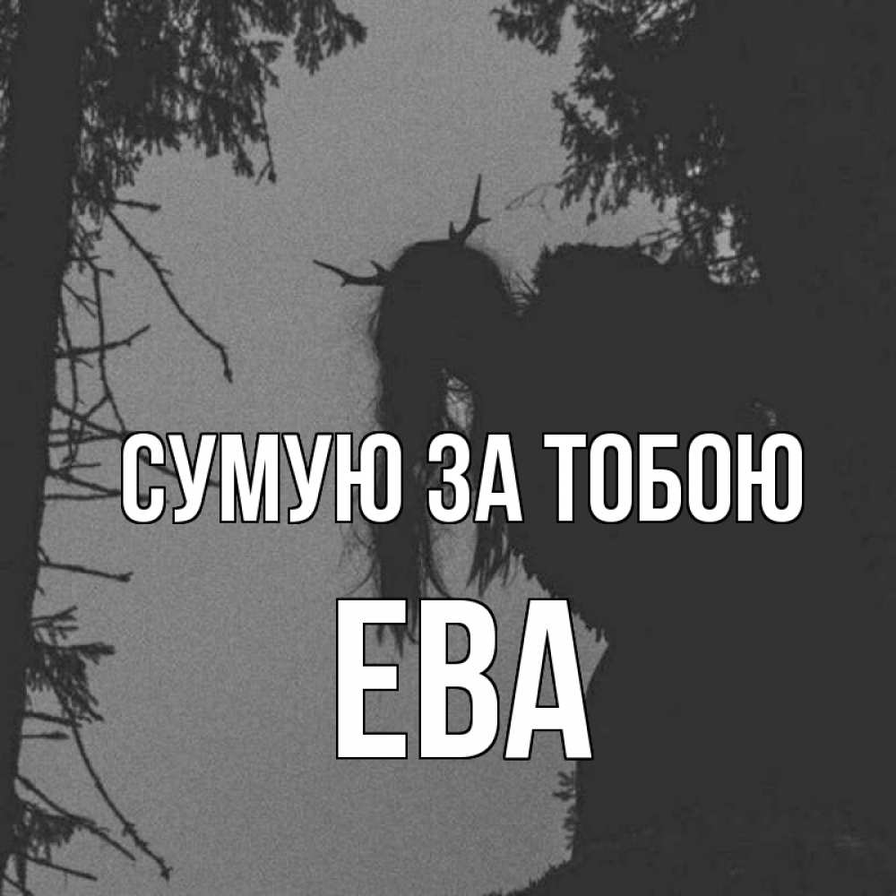 Открытка на каждый день з підписом, Ева Сумую за тобою пугаю Прикольна листівка з побажанням онлайн скачати безкоштовно 