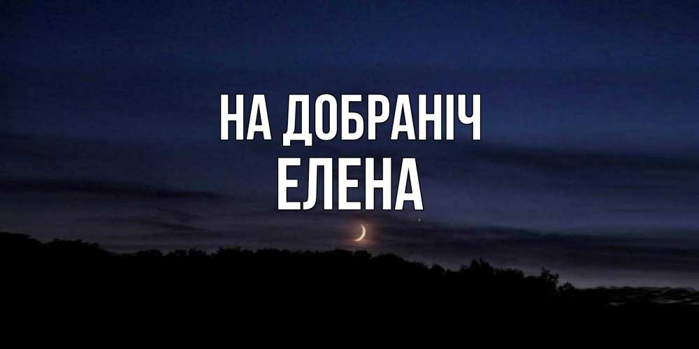 Открытка на каждый день з підписом, Елена На добраніч месяц Прикольна листівка з побажанням онлайн скачати безкоштовно 