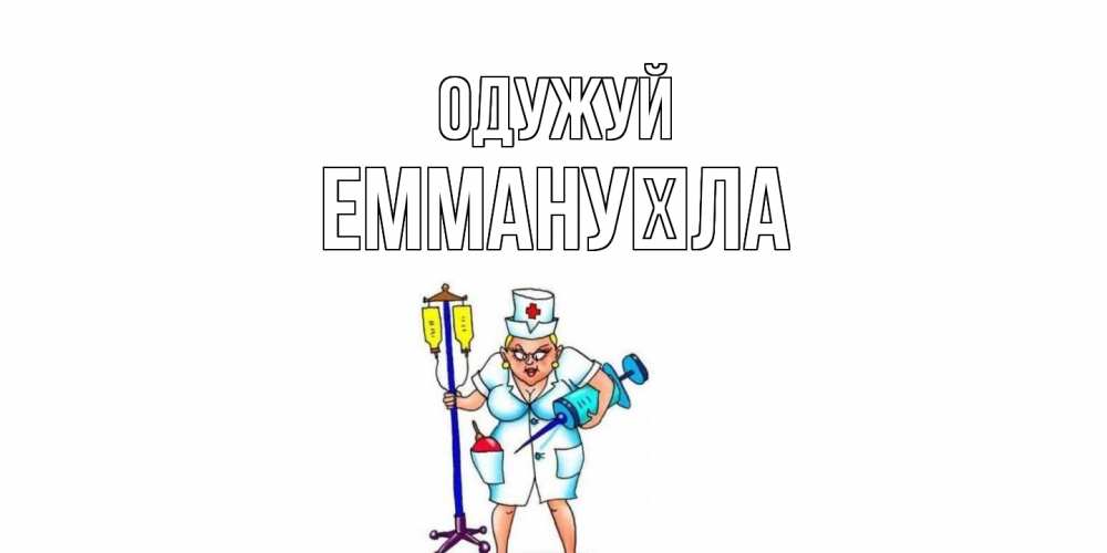Открытка на каждый день з підписом, Еммануїла Одужуй медсестра Прикольна листівка з побажанням онлайн скачати безкоштовно 