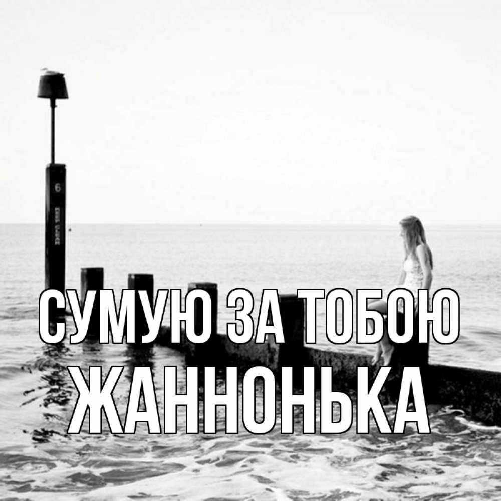 Открытка на каждый день з підписом, Жаннонька Сумую за тобою вода Прикольна листівка з побажанням онлайн скачати безкоштовно 