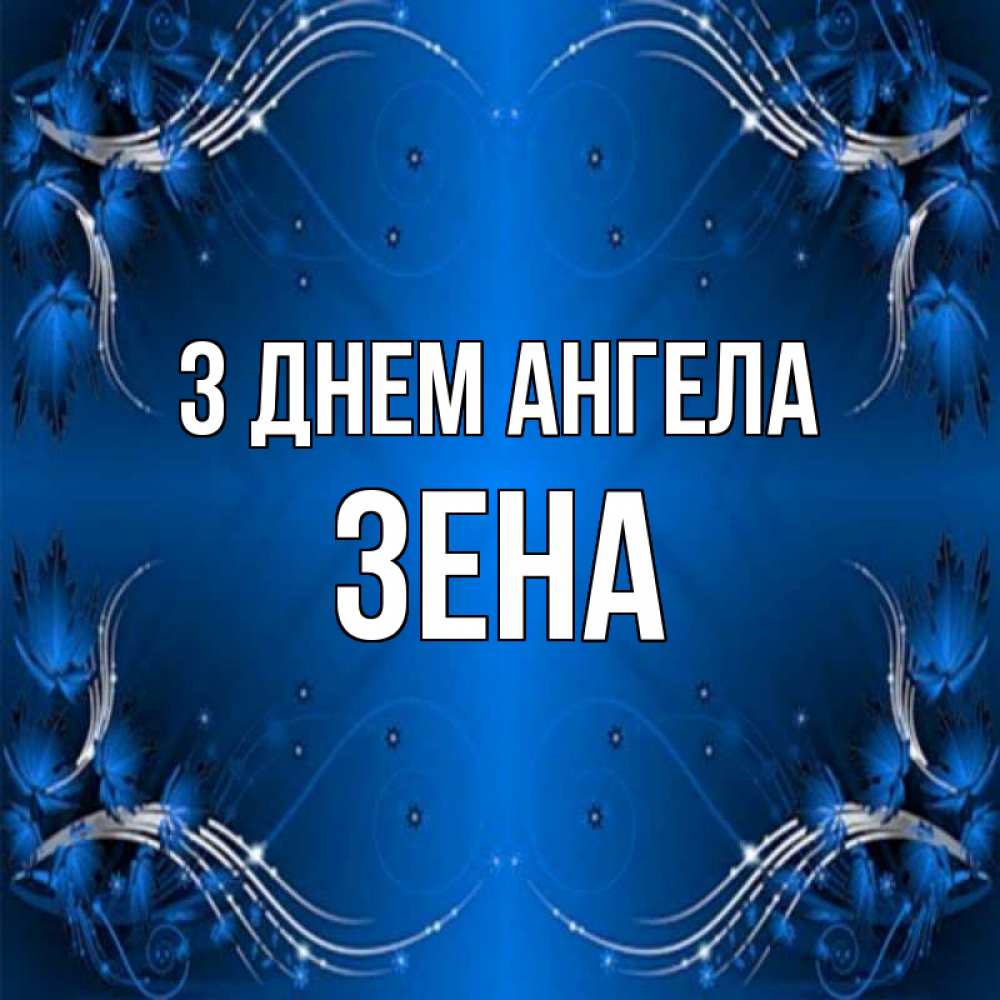 Открытка на каждый день з підписом, Зена З Днем ангела красивая рамочка с узорами Прикольна листівка з побажанням онлайн скачати безкоштовно 