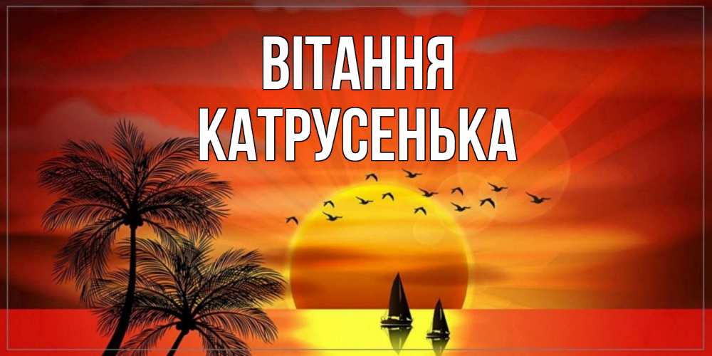 Открытка на каждый день з підписом, Катрусенька Вітання привет Прикольна листівка з побажанням онлайн скачати безкоштовно 